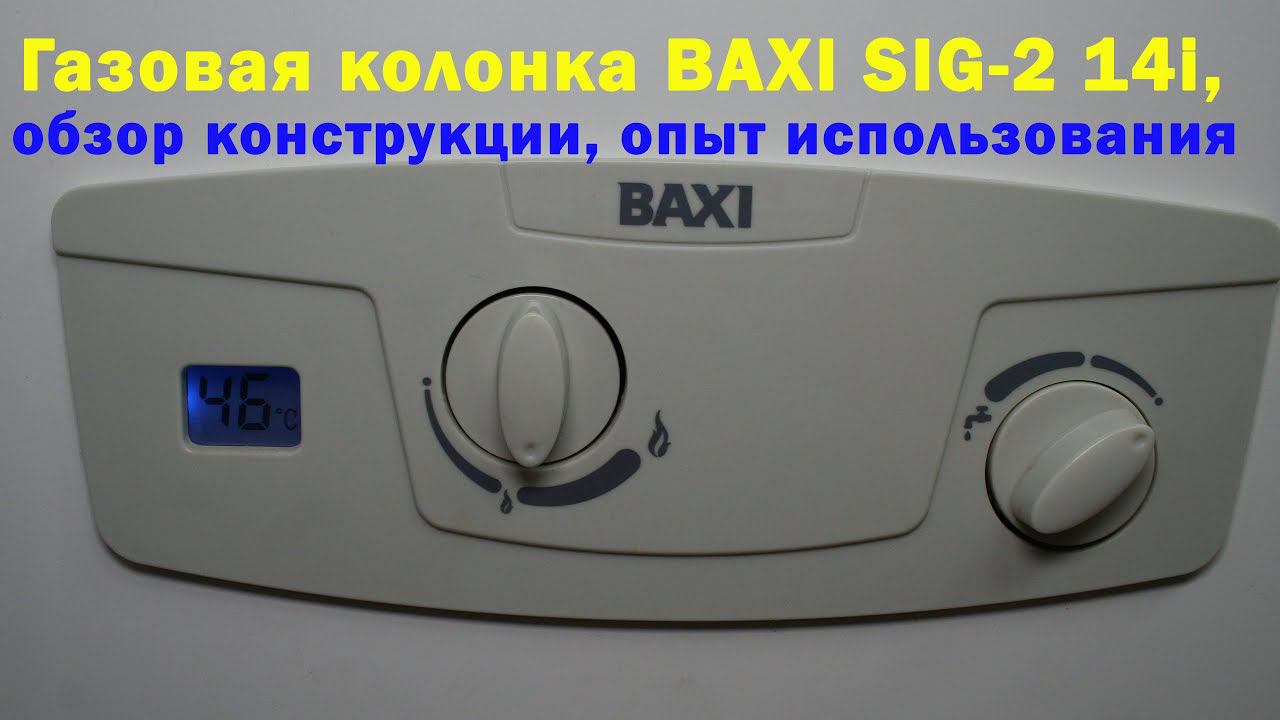 Газовая колонка BAXI SIG 2 смотреть онлайн