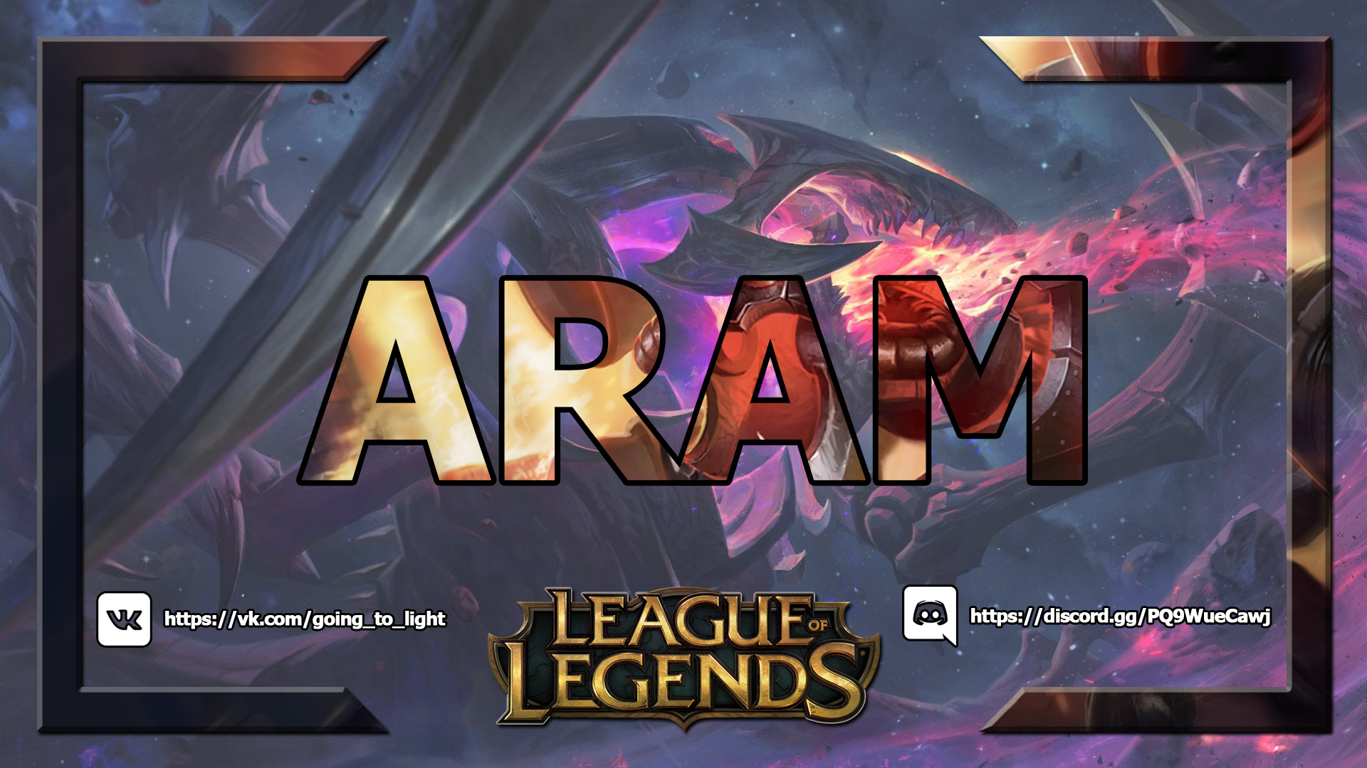 League of Legends: Чо`Гат ➤ Арам ➤ 12/6/26 смотреть онлайн
