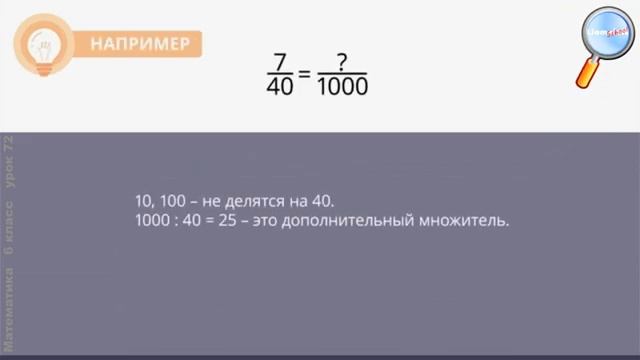 Математика 6 класс (Урок№72 - Разложение положительной обыкновенной дроби в конечную десятичную.) смотреть онлайн