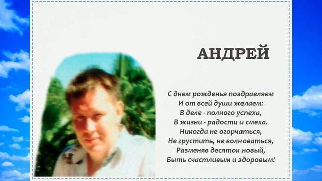 С Днём Рождения ,Андрей! смотреть онлайн
