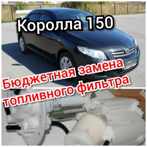 Бюджетная замена топливного фильтра Тойота Королла 150 кузов