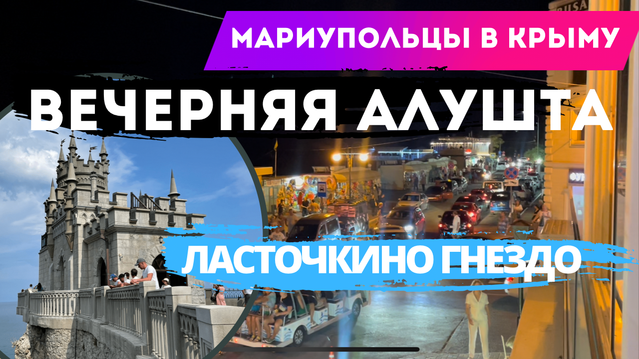 Вечерняя Алушта. Ласточкино гнездо. Водопад Учан су. смотреть онлайн