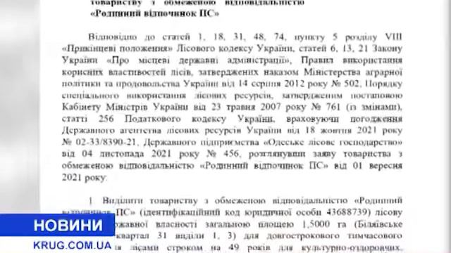 В Одесской области 1 5 гектара леса отдали в аренду