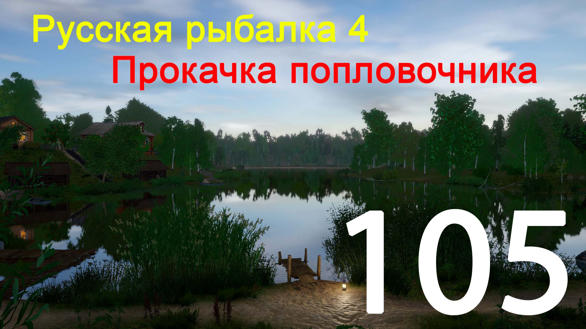 РР4. Поплавочник. 105 смотреть онлайн
