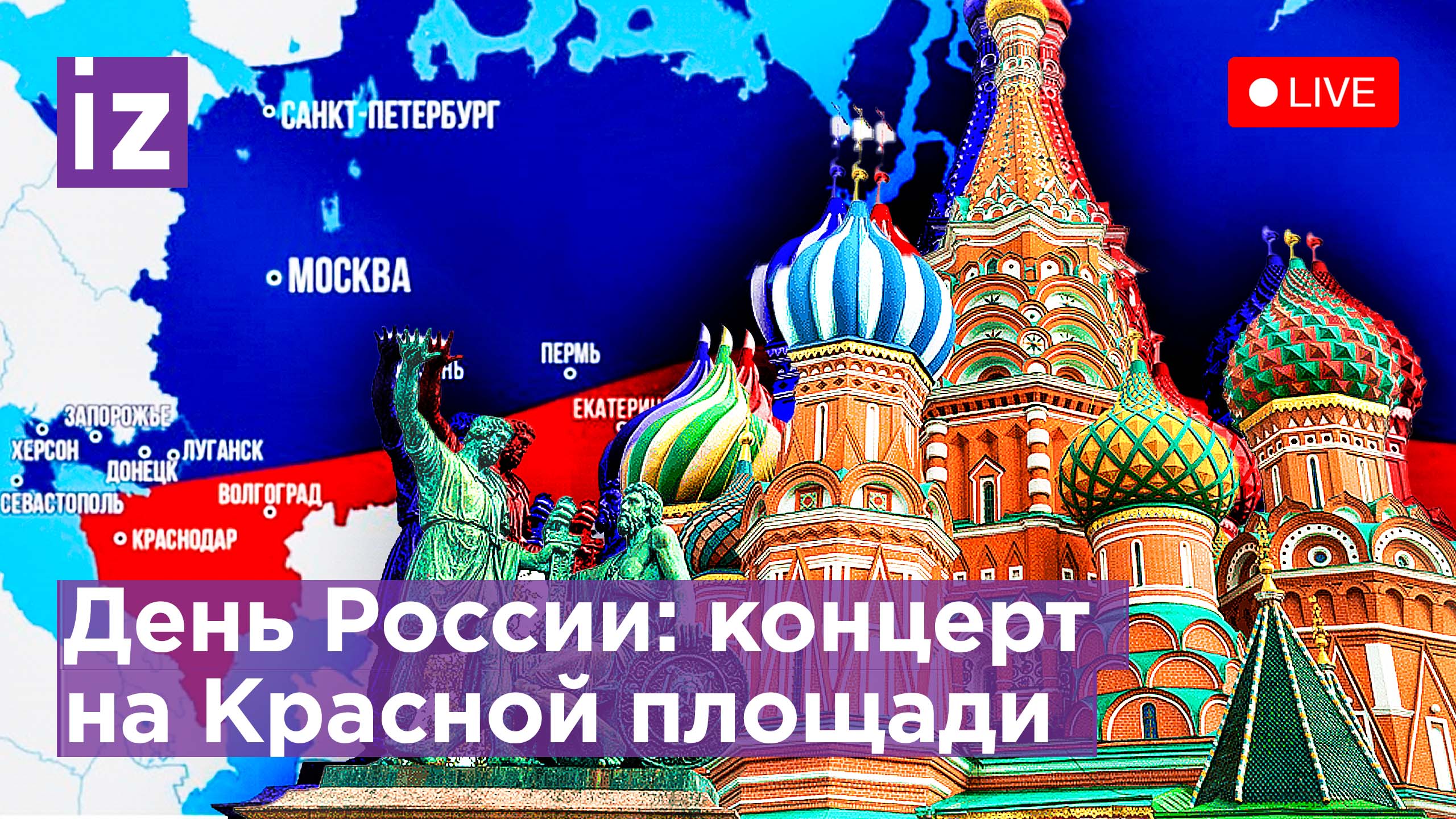 День России: главный концерт на Красной Площади. Прямая трансляция смотреть онлайн