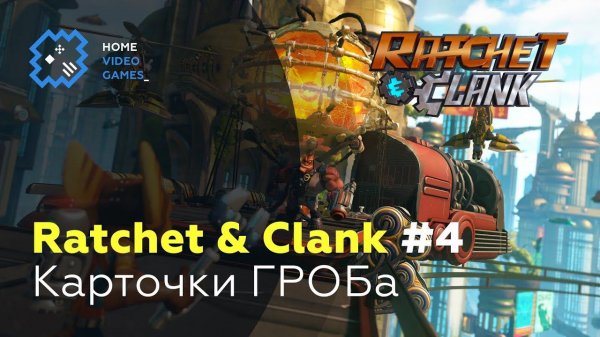 Ratchet and Clank [ПРОХОЖДЕНИЕ] #4 — Карточки ГРОБа