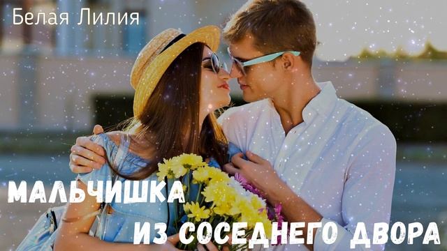 ?БЕЛАЯ ЛИЛИЯ - Мальчишка из соседнего двора - Песня о первой ?любви ! смотреть онлайн