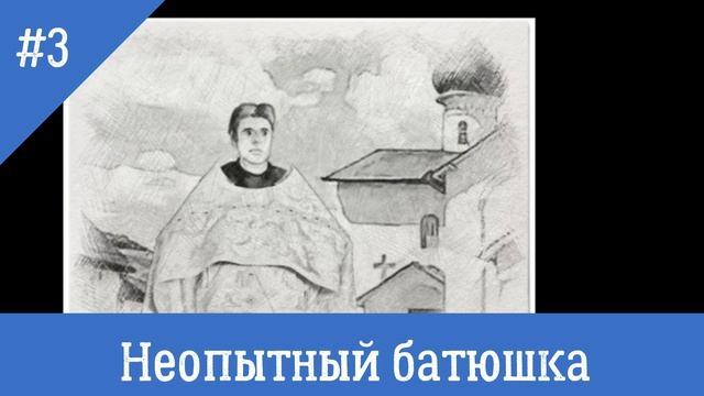 ? Батюшки шутят #3 – Смешные православные истории смотреть онлайн