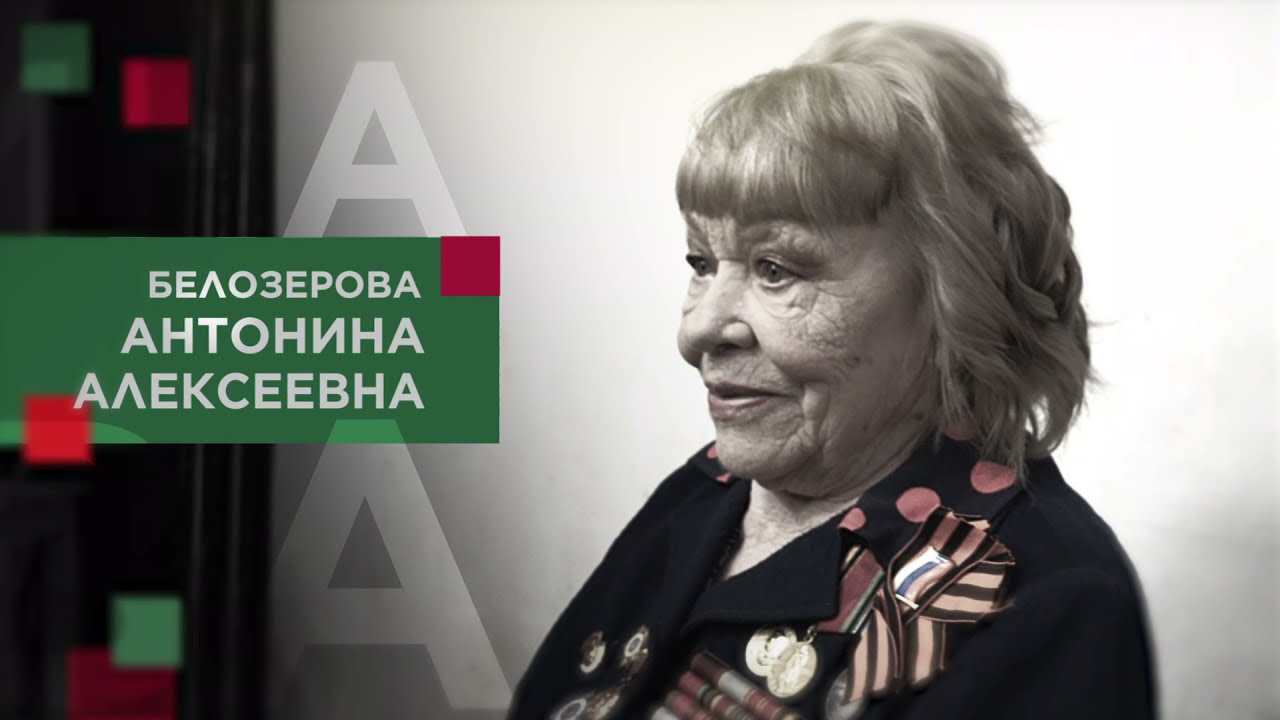 Белозёрова Антонина Алексеевна смотреть онлайн