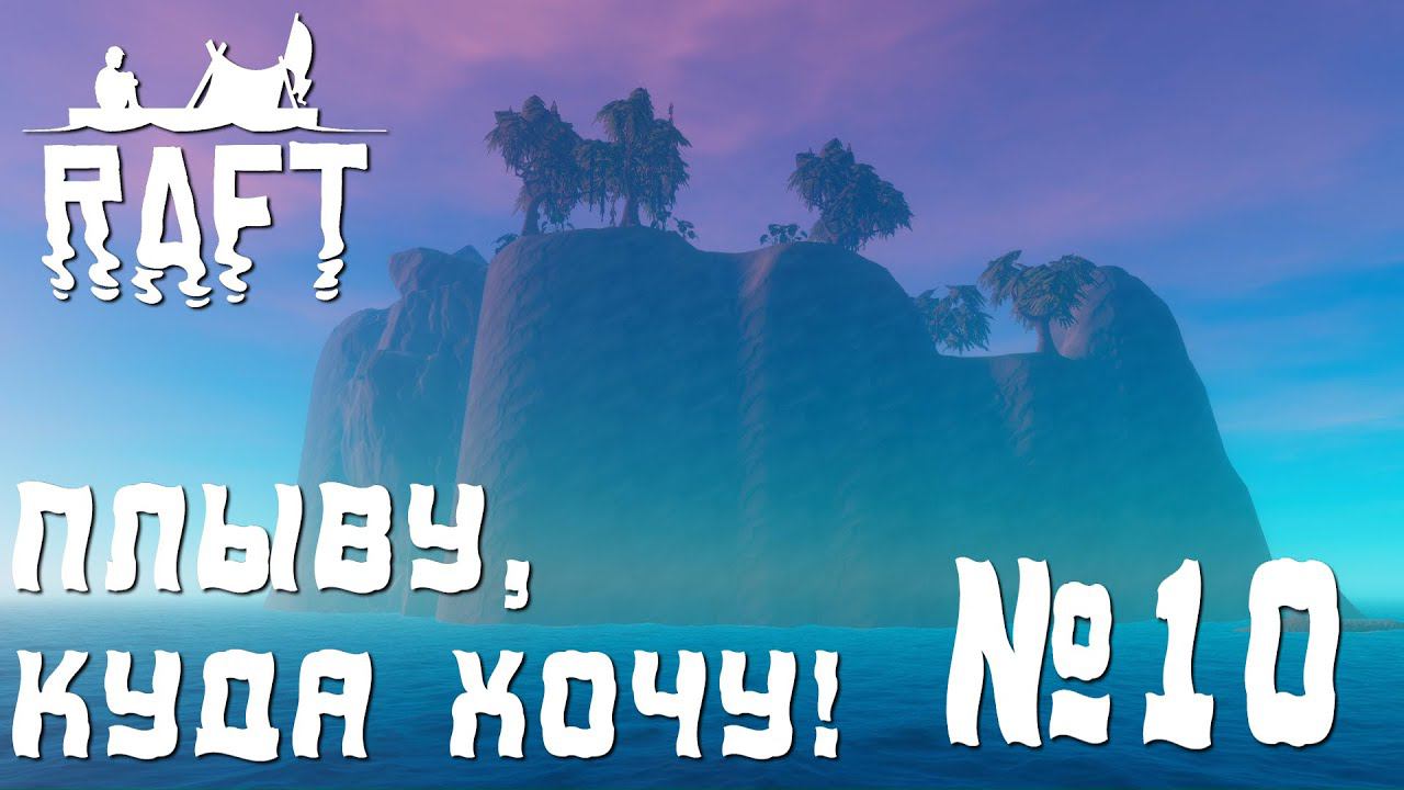 ПРОХОЖДЕНИЕ RAFT: Плыву, куда хочу! #10