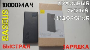 Очень интересный пауэрбанк Baseus на 10Ач с кучей протоколов быстрых зарядок и дисплеем.