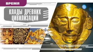 КЛАДЫ ДРЕВНИХ ЦИВИЛИЗАЦИЙ. Аудиокнига. Время События Люди!