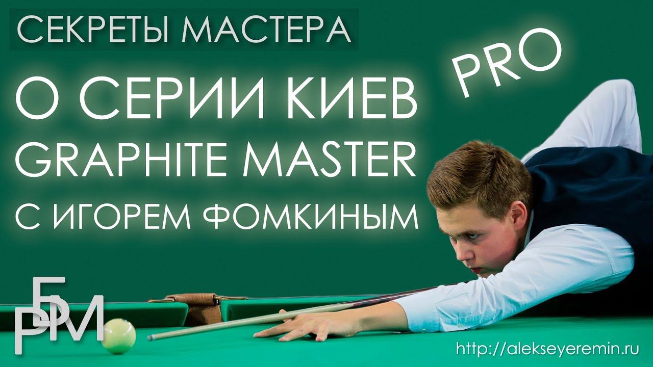 О серии киёв Graphite Master с Игорем Фомкиным