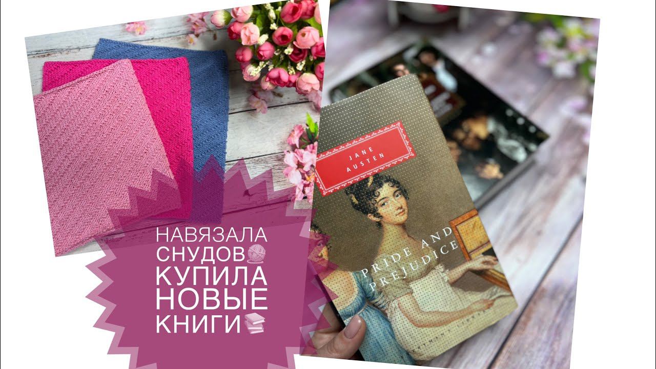 KnitVLOG 9/22 Продвижения в вязании // Новые книги Jane Austen “ Pride and Prejudice” смотреть онлайн
