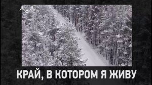 Д/ф «Край, в котором я живу. Орловская область. Часть вторая»