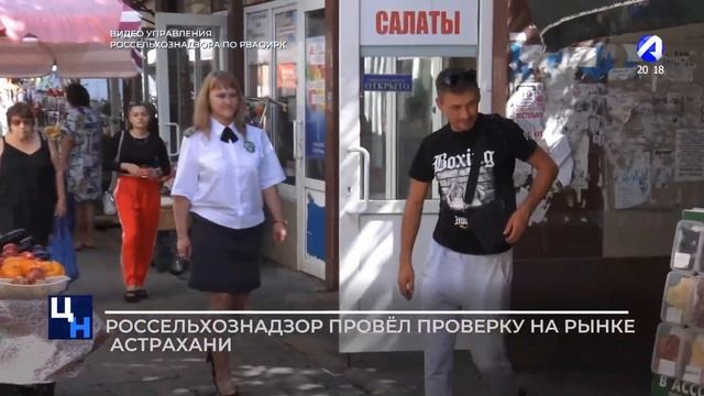Россельхознадзор провел проверку на рынке Астрахани смотреть онлайн