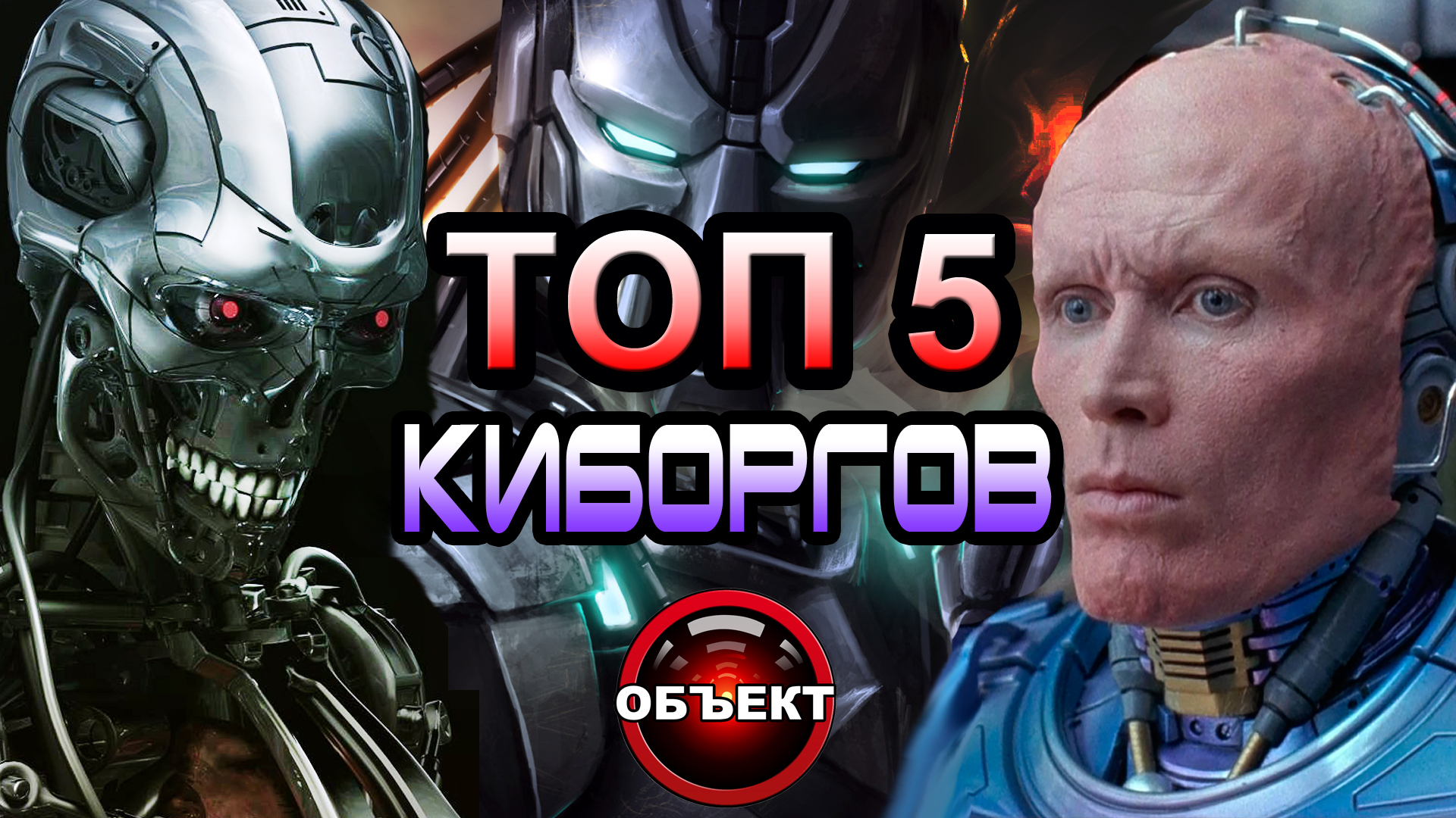 Топ 5 киборгов [ОБЪЕКТ] смотреть онлайн