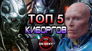 Топ 5 киборгов [ОБЪЕКТ]