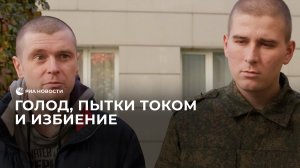 Освобожденные из плена россияне об обращении с пленными на Украине