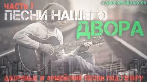 Песни нашего двора 1  Армейские и дворовые песни под гитару
