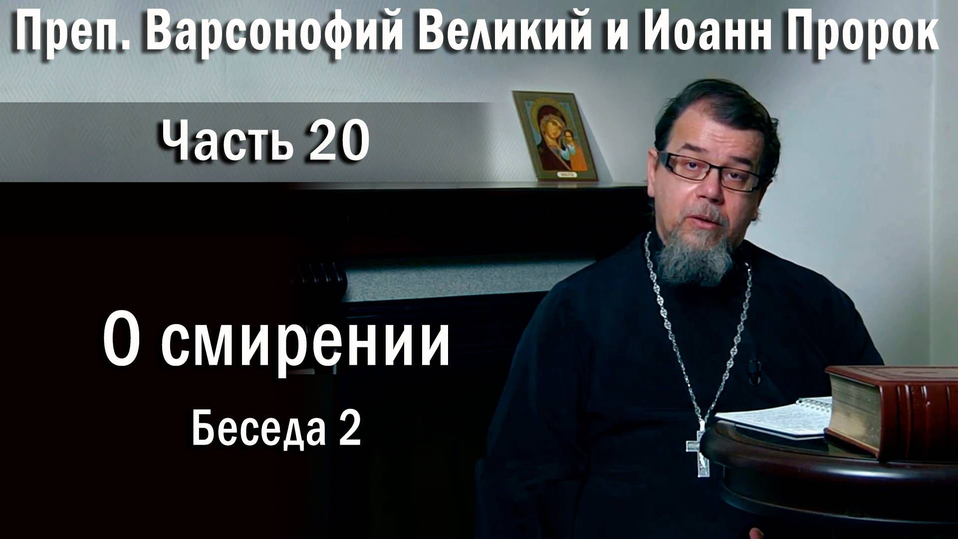 20. О смирении. Беседа 2. О. Константин Корепанов в передаче «Читаем Добротолюбие». смотреть онлайн
