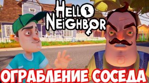 ШОУ ПРИВЕТ СОСЕД!ГРАБИМ ДОМ СОСЕДА!HELLO NEIGHBOR ПОЛНАЯ ВЕРСИЯ!ИГРА ПРИВЕТ СОСЕД!НАЧАЛО!