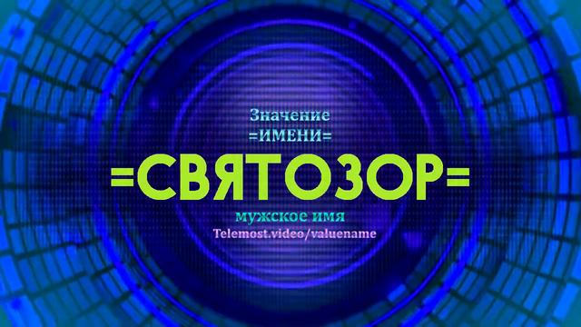 Значение имени Святозор - Тайна имени смотреть онлайн