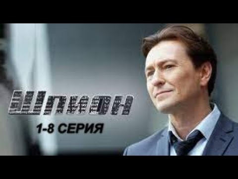 Шпион смотреть 1, 2, 3, 4, 5, 6, 7, 8 серия | Смотреть сериал Шпион | Смотреть Шпион онлайн смотреть онлайн
