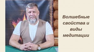 Какие волшебные свойства медитации? Как быстро ждать результат от практик? Виды медитаций.