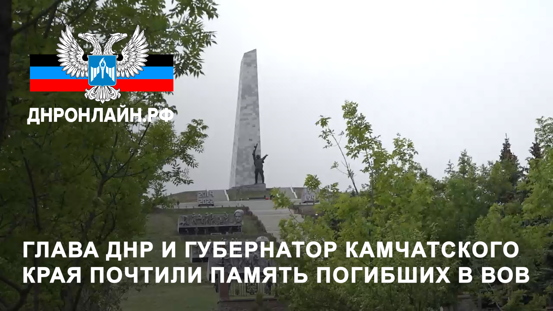 Глава ДНР и губернатор Камчатского края почтили память погибших в ВОВ смотреть онлайн