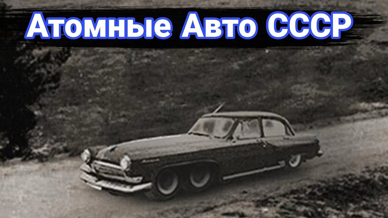 Атомные автомобили. Проекты атомоходов в СССР смотреть онлайн