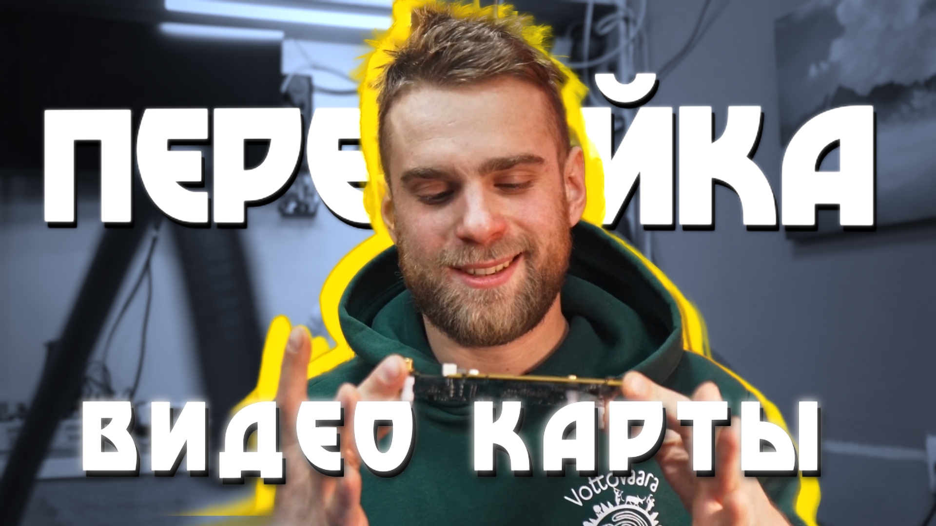 Процесс перепайки ПАМЯТИ ВИДЕО КАРТЫ! смотреть онлайн