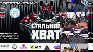 Стальной Хват 3 16 декабря 2017 Тверь смотреть онлайн