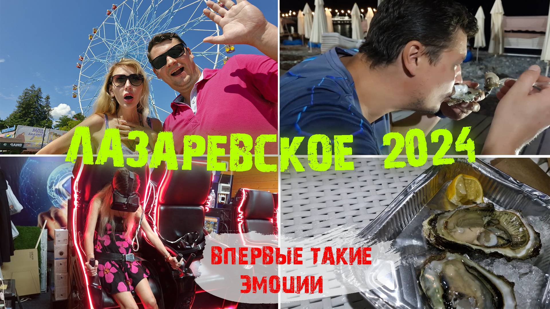 ЛАЗАРЕВСКОЕ 2024 🌊 Первый раз пробуем УСТРИЦЫ 🦪 Решила ЭТО проверить НА СЕБЕ 😱