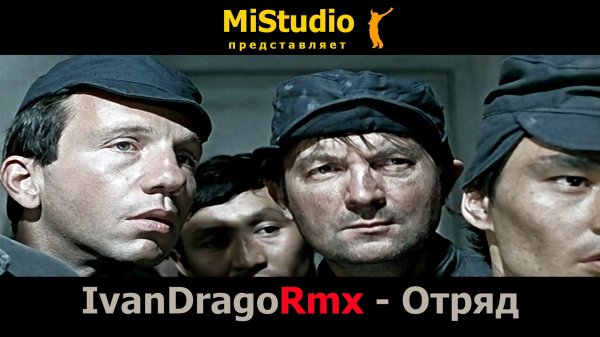 IvanDragoRmx - Отряд (MiStudio)