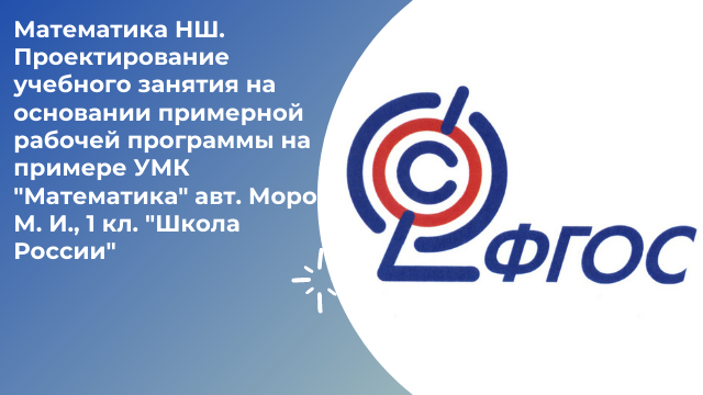 Математика НШ. Проектирование учебного занятия на основании примерной рабочей программы