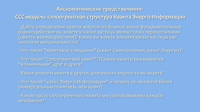 ССС-модель: сллоогрентная структура Кванта Энерго-Информации смотреть онлайн
