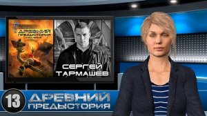 Сергей Тармашев: Получен приказ издать книгу «Древний. Предыстория»