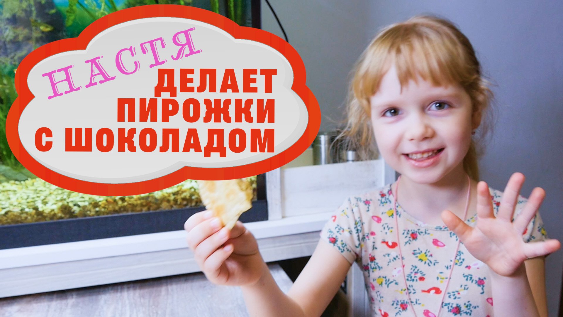 Настя делает пирожки с шоколадом.mp4