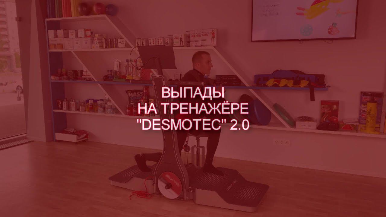 Выпады на тренажере DESMOTEC смотреть онлайн