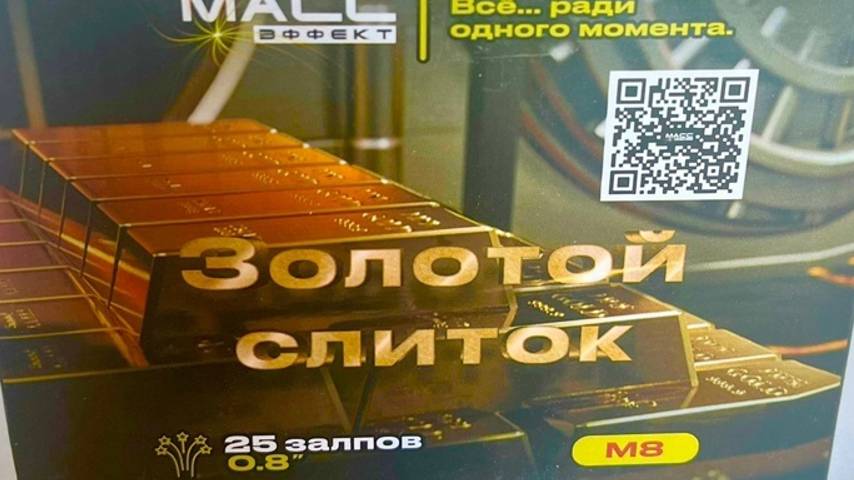 М8 ЗОЛОТОЙ СЛИТОК 25-0,8 смотреть онлайн