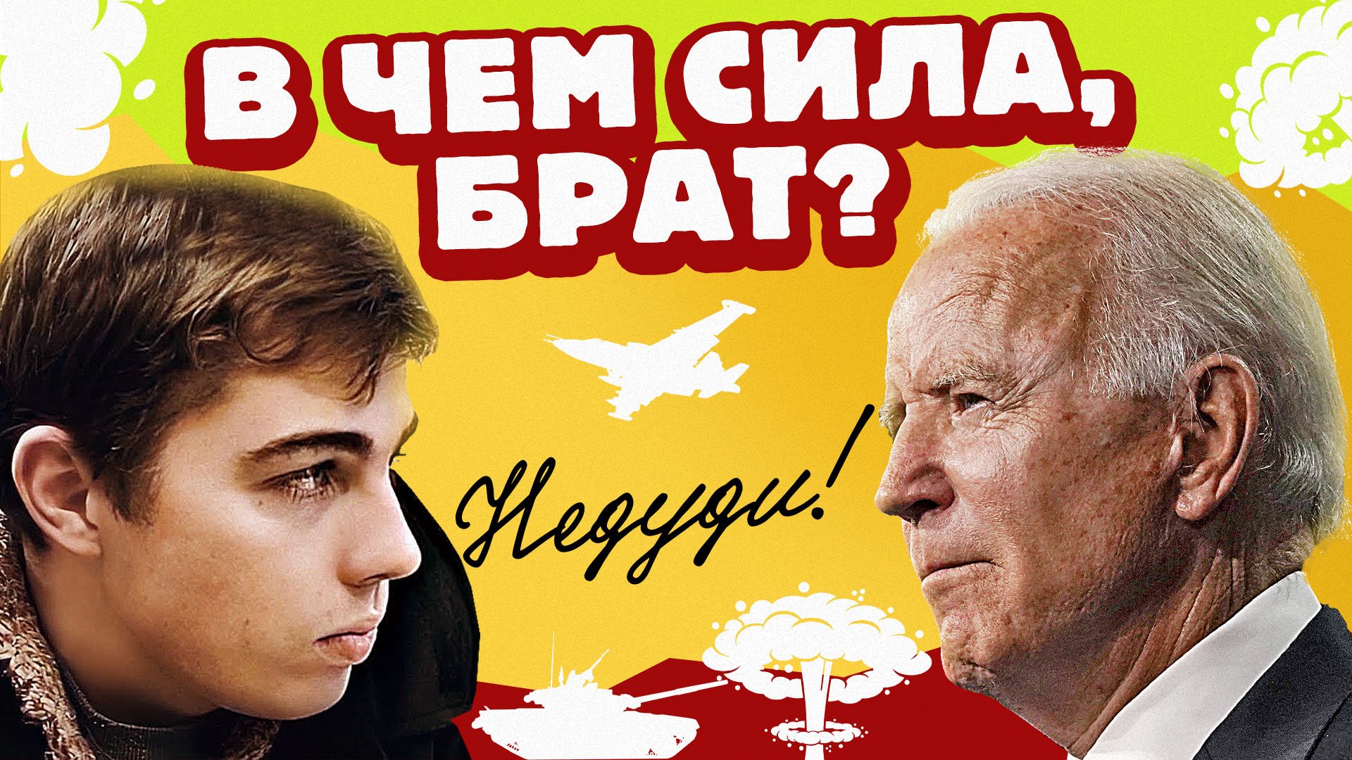 НеДуди: В чем сила, брат?