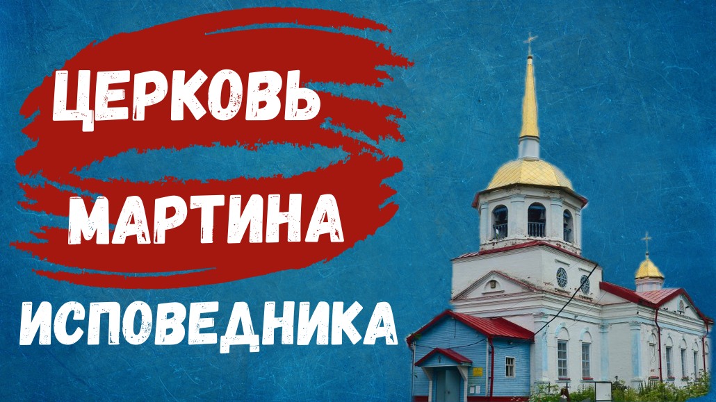 Церковь Мартина Исповедника смотреть онлайн