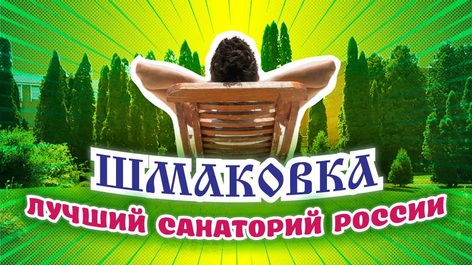 Лучший санаторий в стране! Молодым людям понравится! смотреть онлайн