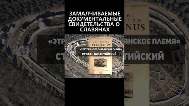 Замалчиваемые документальные свидетельства о славянах смотреть онлайн