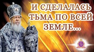 «И сделалась тьма по всей земле...»