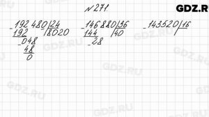 № 271 - Математика 4 класс 2 часть Моро