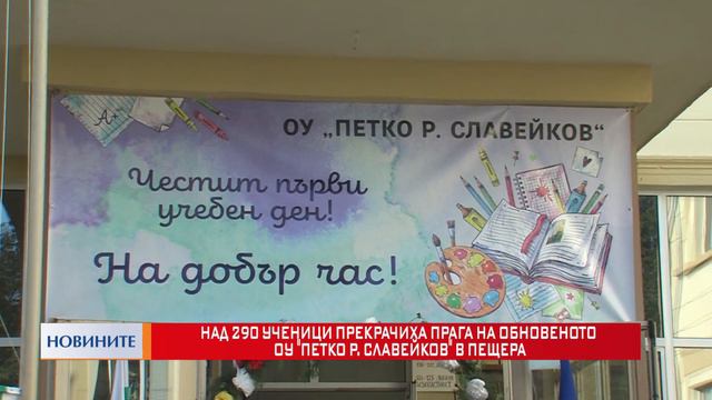 Над 290 ученици прекрачиха прага на обновеното ОУ Петко Р.Славейков в Пещера смотреть онлайн