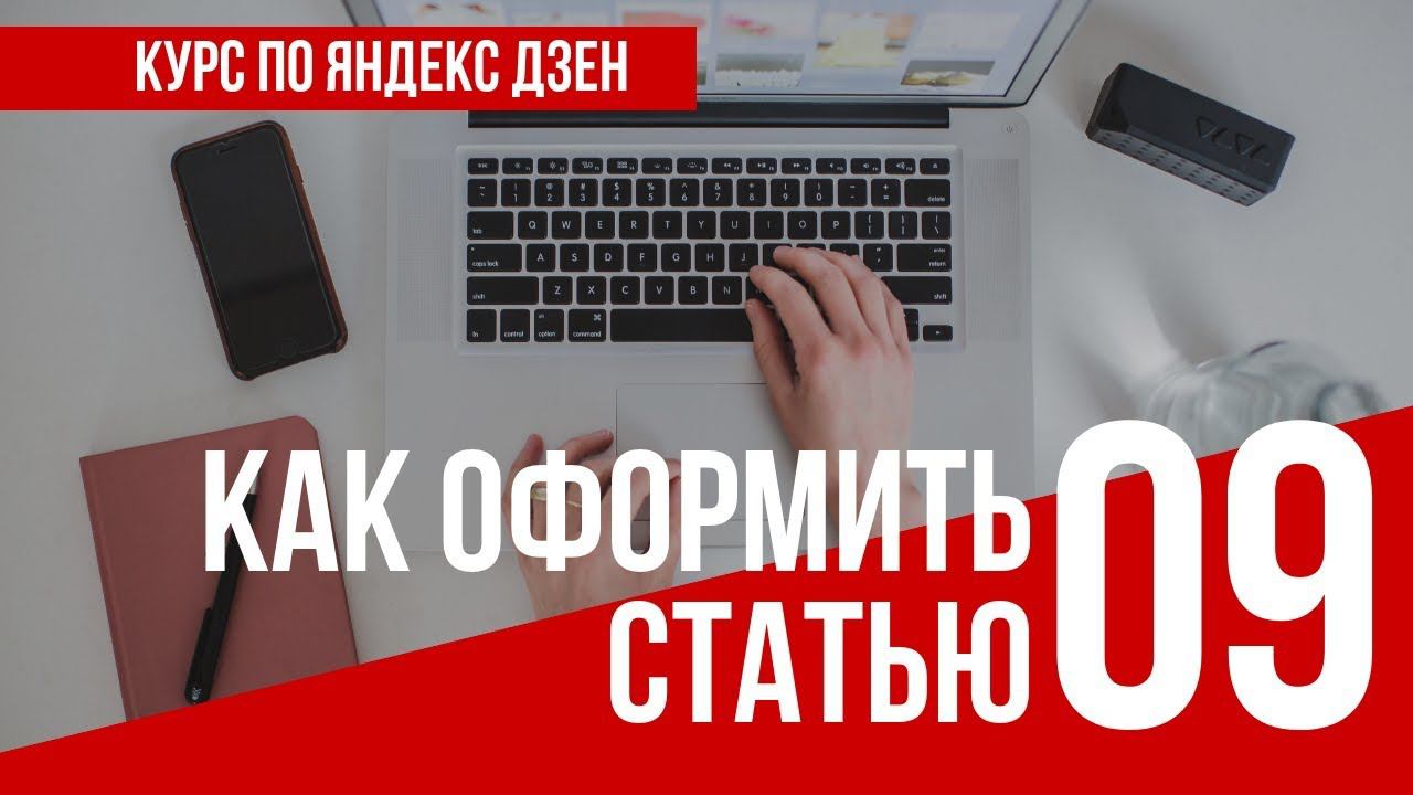 УРОК 9 КАК ОФОРМЛЯТЬ СТАТЬИ. Полный курс по Яндекс Дзен. Заработок в интернете смотреть онлайн