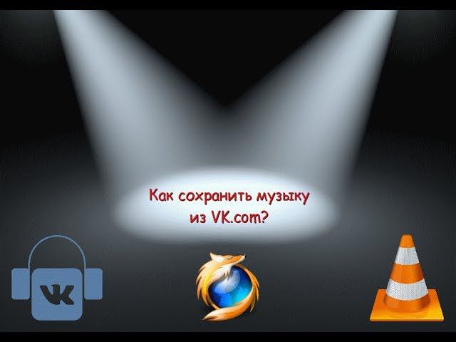 Как скачать музыку из вконтакте (2019)? смотреть онлайн